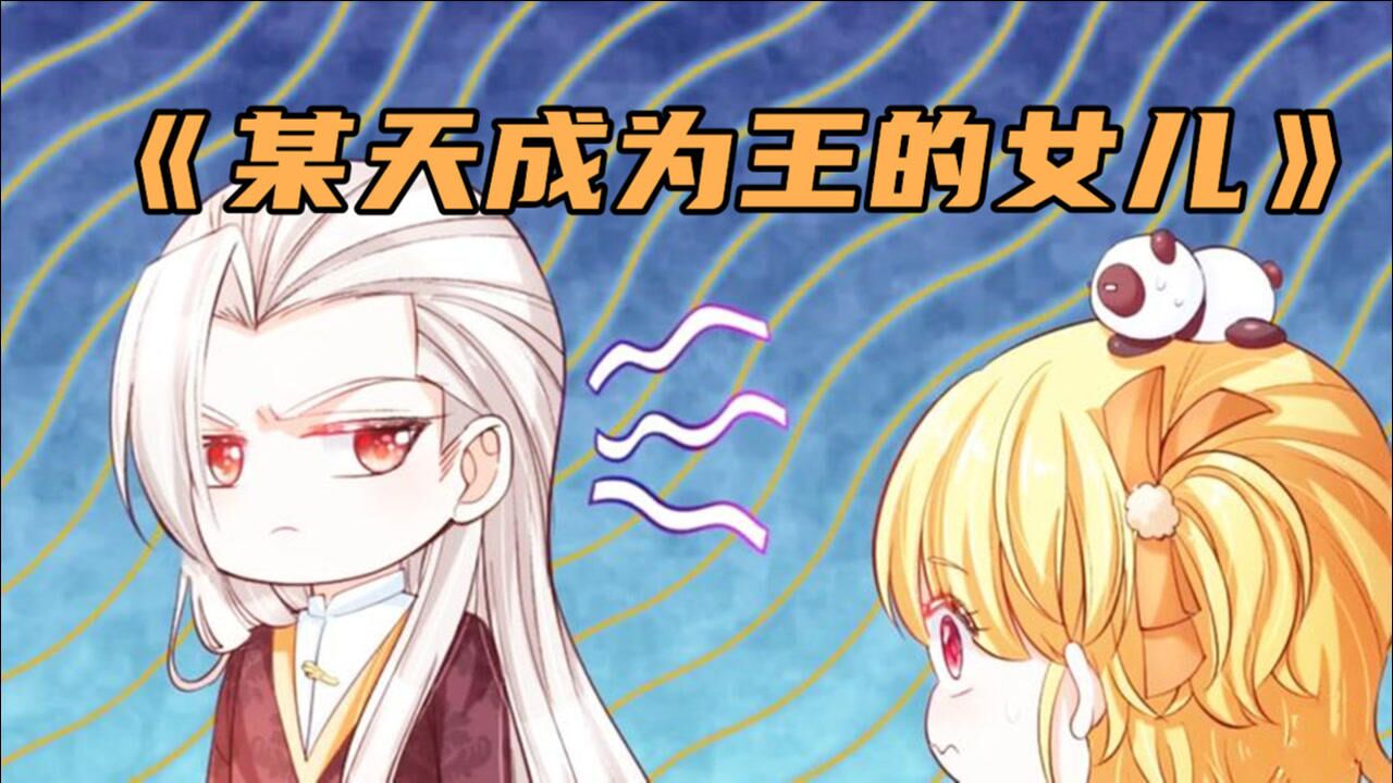 某天成为王的女儿谁说当公主很幸福每天除了陪国王睡觉还要3小时绕