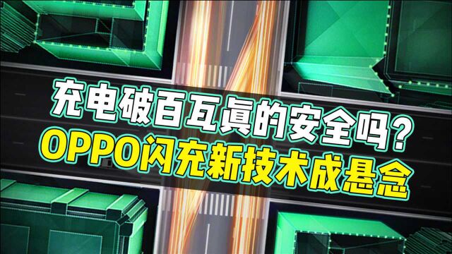 手机充电功率破百瓦真的安全吗?OPPO闪充新技术成悬念