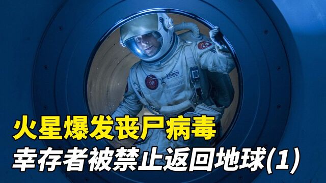 火星爆发丧尸病毒,幸存者被禁止返回地球!一部绝望的丧尸片#电影HOT短视频大赛 第二阶段#