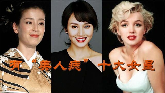 10大拥有“美人痣”的女星,梦露袁泉孙俪,各个美得有辨识度