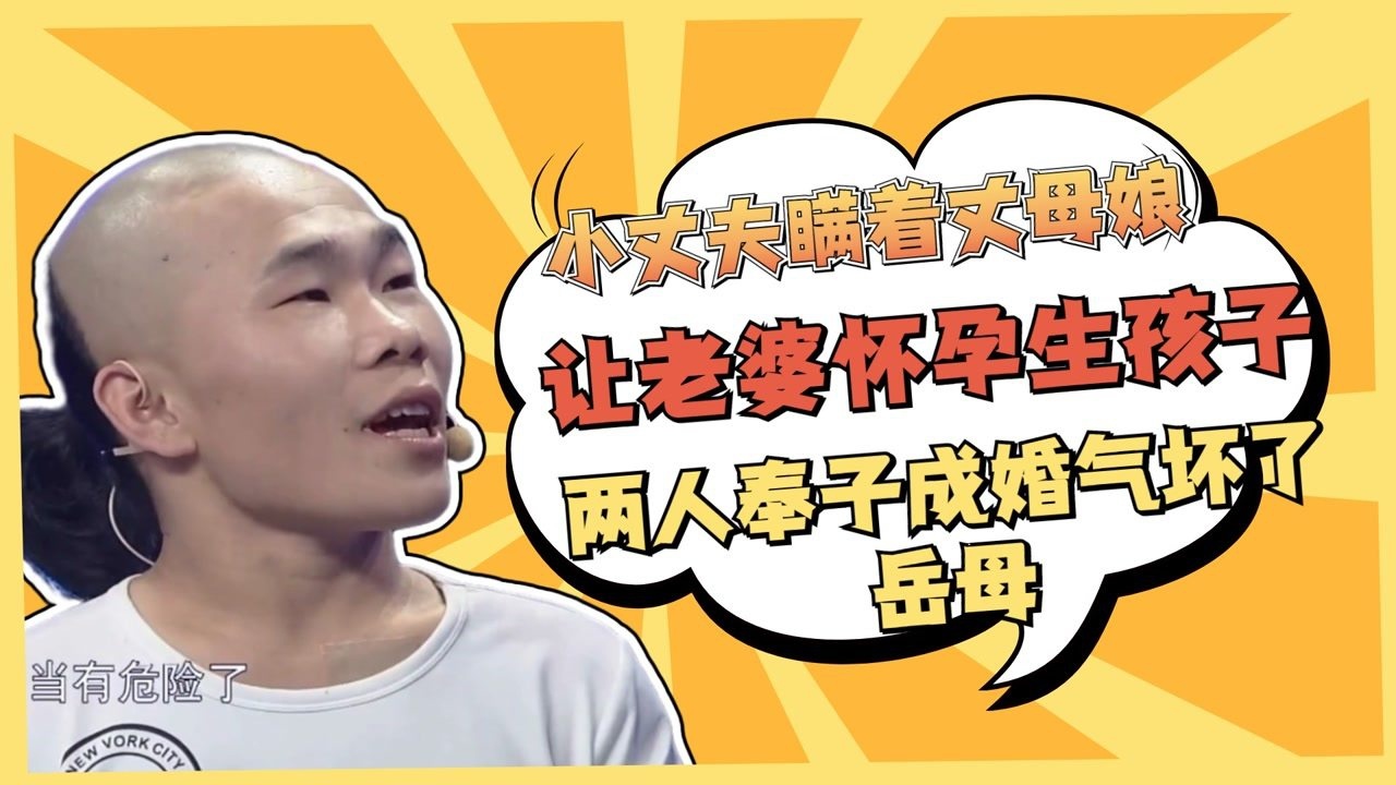 小丈夫瞒着丈母娘让老婆怀孕生孩子,两人奉子成婚,气坏了岳母_高清