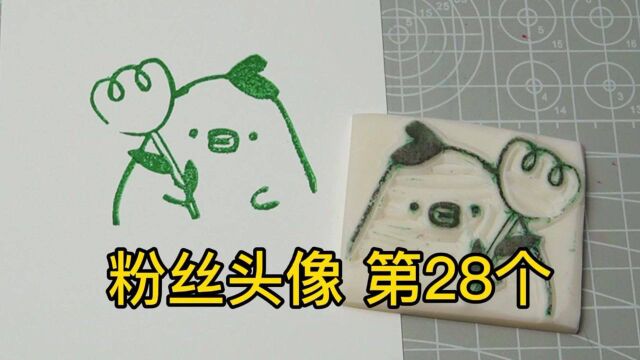 粉丝头像的手工制作,应粉丝要求手工印刷出第28个,你知道什么是线稿吗?