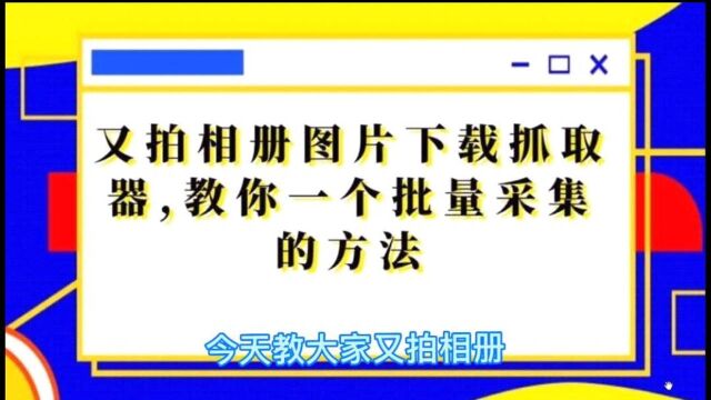 又拍相册上的全部图片怎么快速批量下载到本地