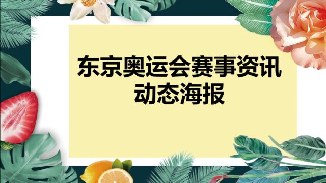 圣火当空,能与皓月争辉 !#东京奥运会赛事资讯动态海报制作#