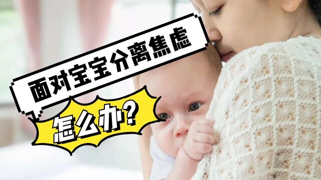 面对宝宝分离焦虑,妈妈该如何正确应对呢?