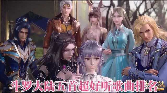 斗罗盘点斗罗大陆五首超好听歌曲,集激情,友情和感动于一体