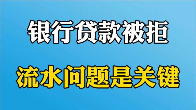 贷款被拒绝?如何才能拥有一份好的银行流水?房产专家手把手教你