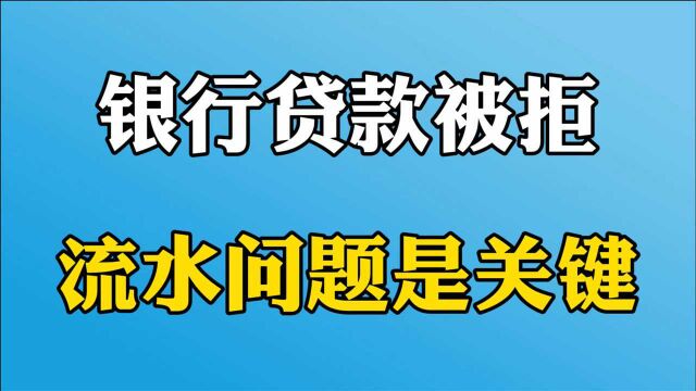 贷款被拒绝?如何才能拥有一份好的银行流水?房产专家手把手教你