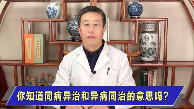 同病异治&异病同治,你知道这2种中医治疗方法的意义吗?