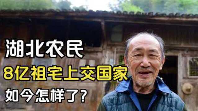 7年前,湖北农民李世益,发现祖宅价值8亿后上交国家,如今怎样了