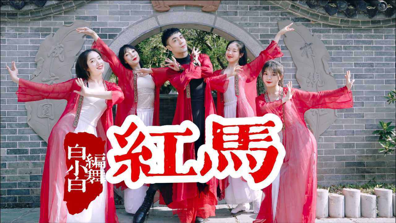 我在江南 撒把欢 多无邪72《红马》中国风爵士编舞4k完整版mv
