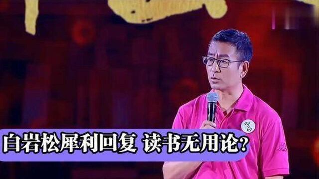 读书无用论?白岩松直言:那个时代结束了,学历和收入成正比