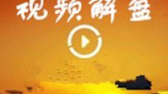 视频解盘 | 银河证券李春:注意35703610点强压区