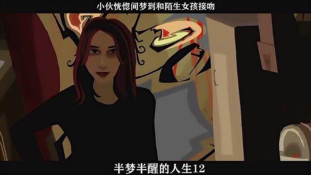 半梦半醒的人生12小伙恍惚间梦到和陌生女孩接吻,小伙渐渐分不清现实与梦境