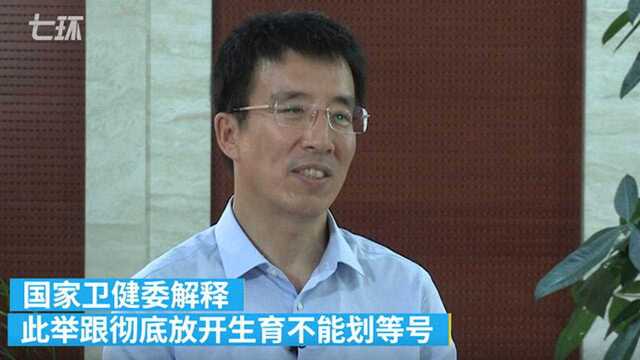 国家卫健委:取消社会抚养费不等于彻底放开生育