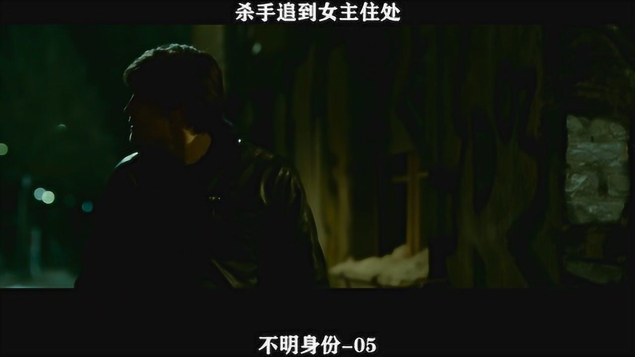不明身份-05杀手追到女主住处后，懵了_高清1080P在线观看平台_腾讯视频