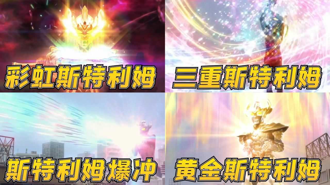 泰迦奥特曼最帅技能,与父亲对波毫不手软,你觉得哪个是最帅的_高清1080P在线观看平台_腾讯视频