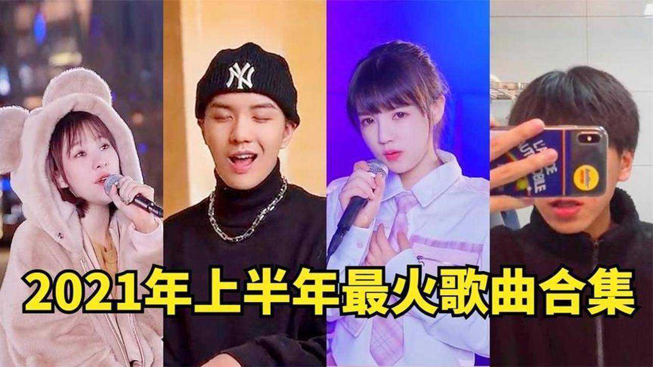 盘点2021年1月-6月最火歌曲,每首都曾刷屏网络,你听过几首?_腾讯视频