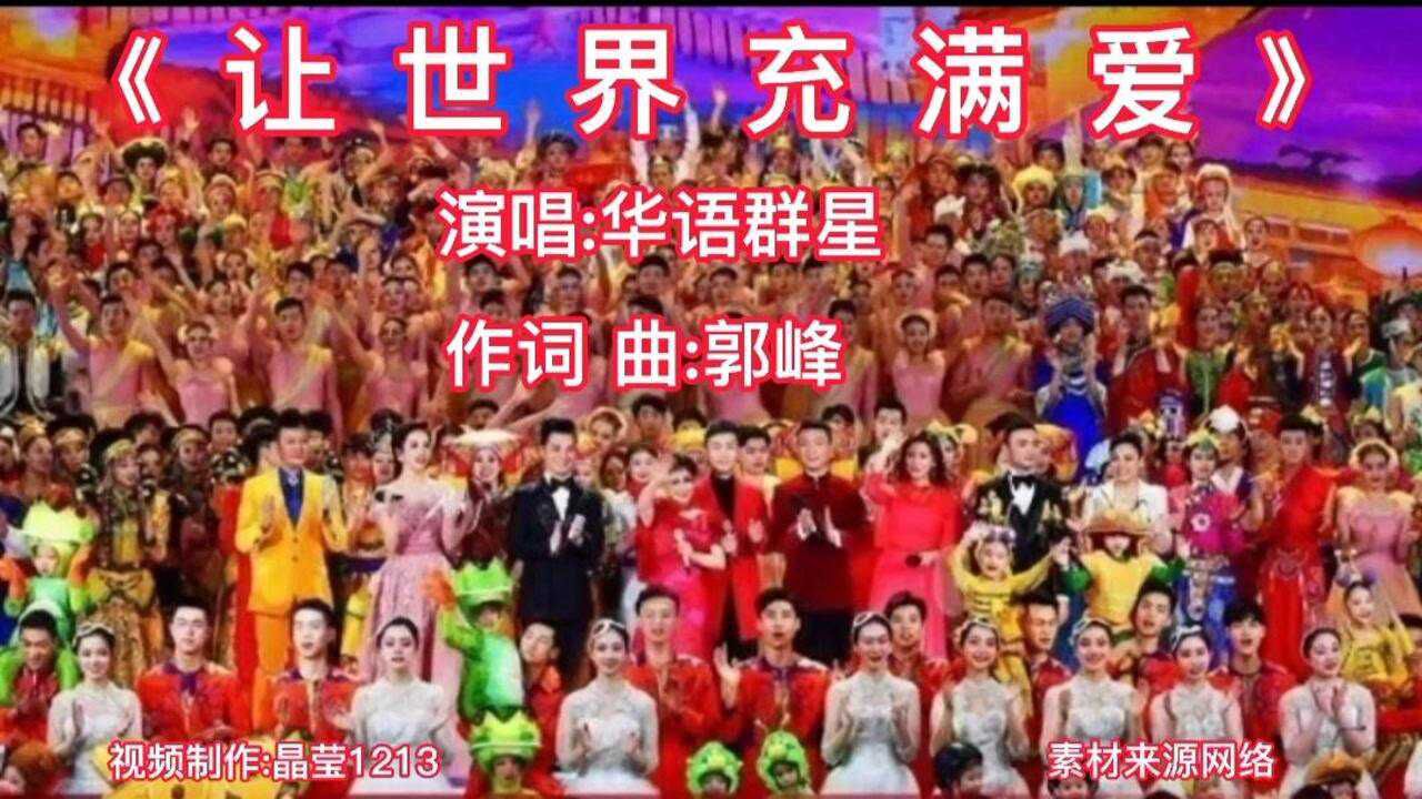《让世界充满爱》90年代华语群星演唱,愿世界和平,人民幸福安康_腾讯视频