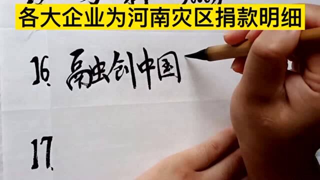 2021各大企业为河南灾区捐款明细!