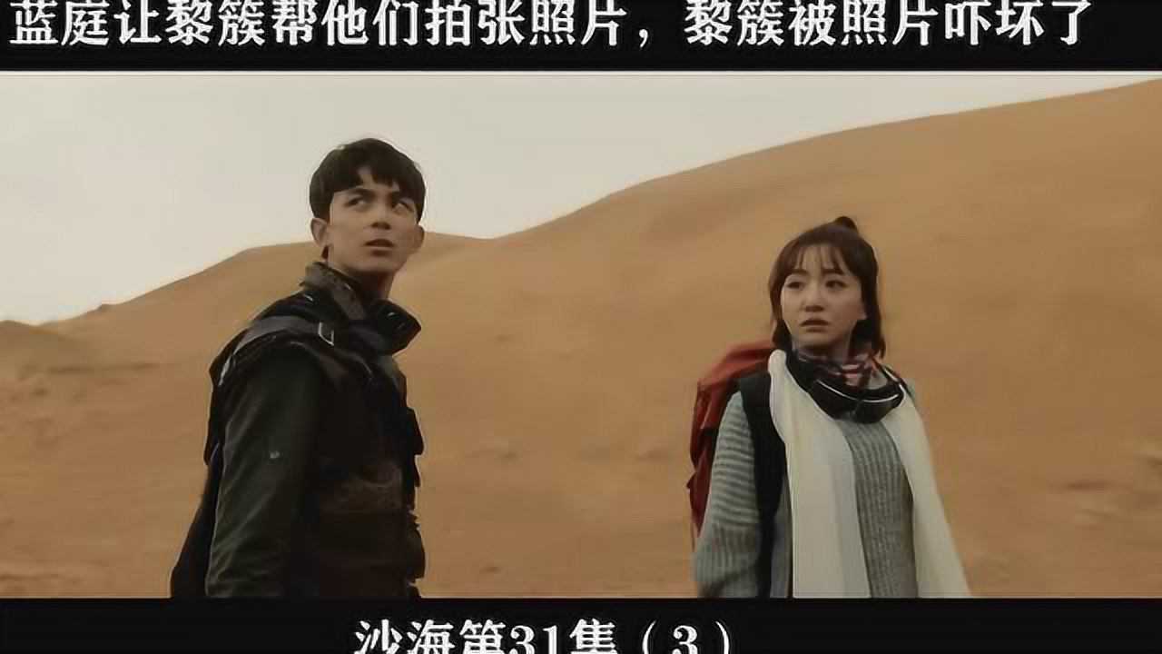 沙海第31集(3)蓝庭让黎簇帮他们拍张照片,黎簇被照片吓坏了_高清1080P在线观看平台_腾讯视频