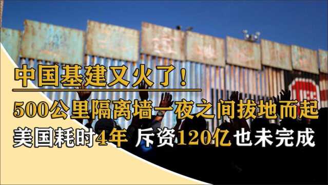 中国基建又火了!在云南修建500公里隔离墙,一夜之间拔地而起!