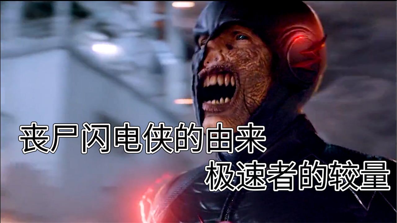丧尸闪电侠的由来 ,极速者之间的,相互较量