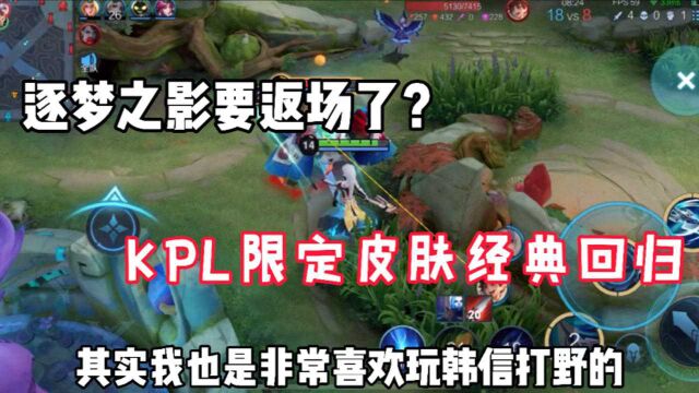 逐梦之影要返场了?KPL限定皮肤经典回归