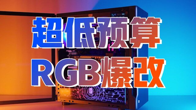 超低预算,保姆级爆改RGB机箱怎么玩?