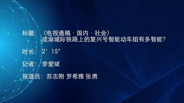 (电视通稿ⷥ›𝥆…ⷧ侤𜚩成渝城际铁路上的复兴号智能动车组有多智能?