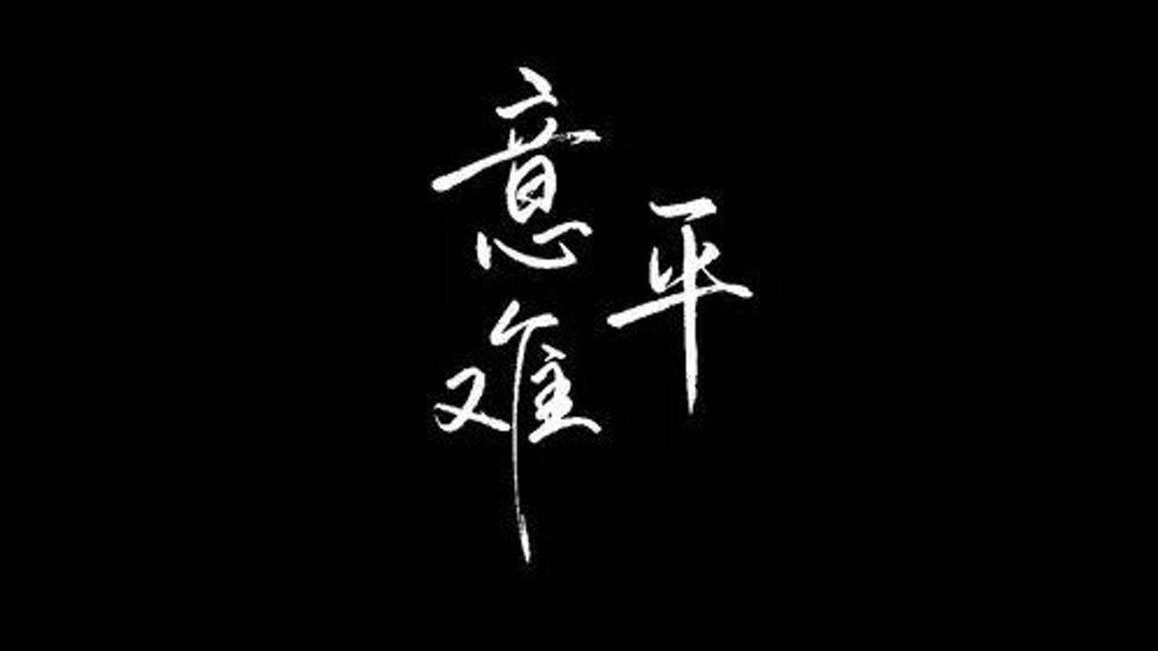 山海平,意难平,终究是错付了_腾讯视频