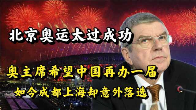 希望中国承办2032年奥运,奥主席愿望落空,成都上海皆意外落选