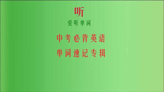 中考必背英语单词速记10,初中英语单词爱听单词