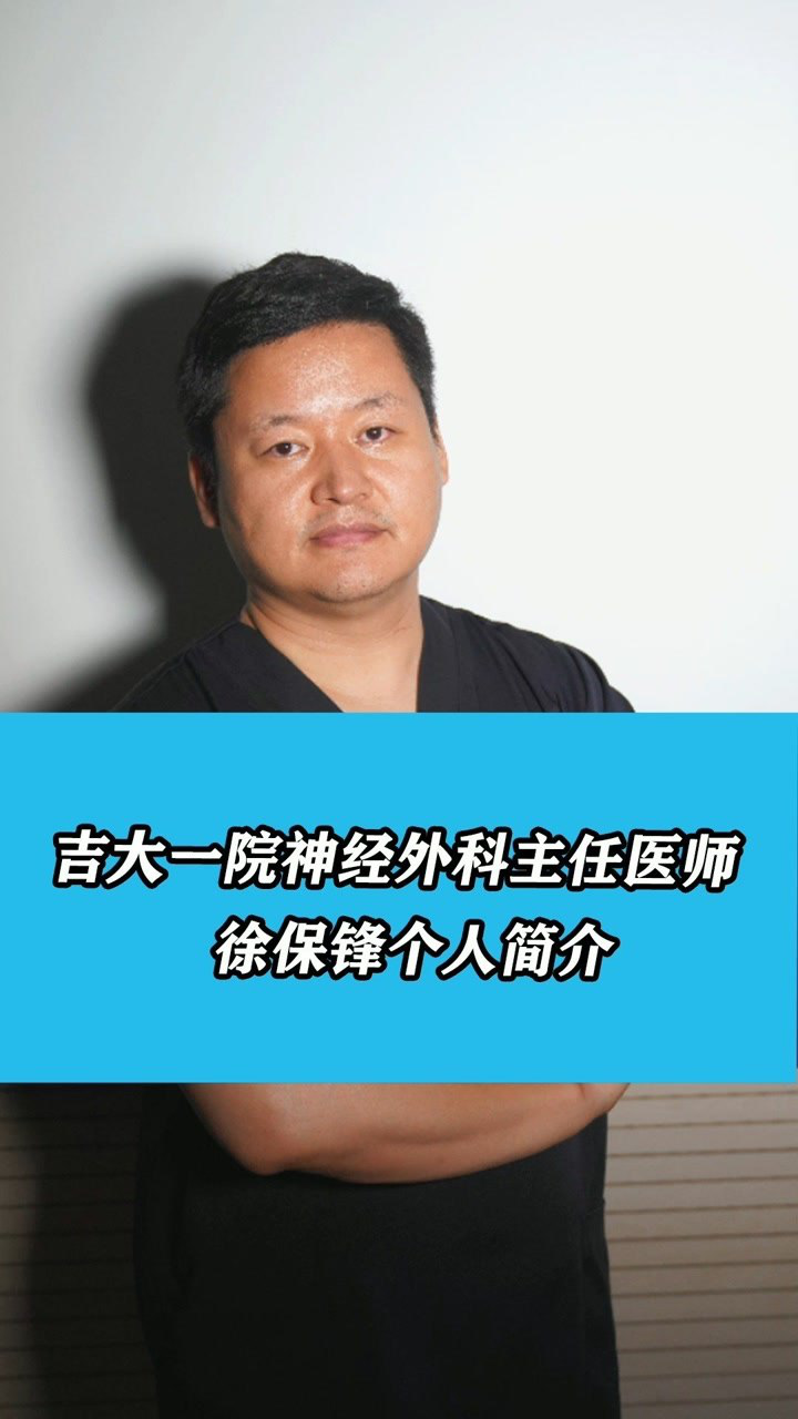 吉大一院神经外科主任医师徐保锋个人简介健康涨知识医学科普