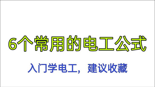 这6个公式电工经常用,不仅是电工新手,就算是老电工也经常用