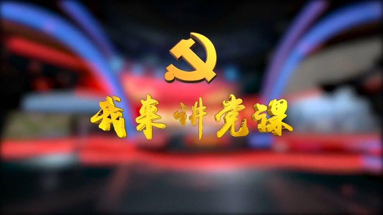 我来讲党课 | 回首百年党史 为梦扬帆起航