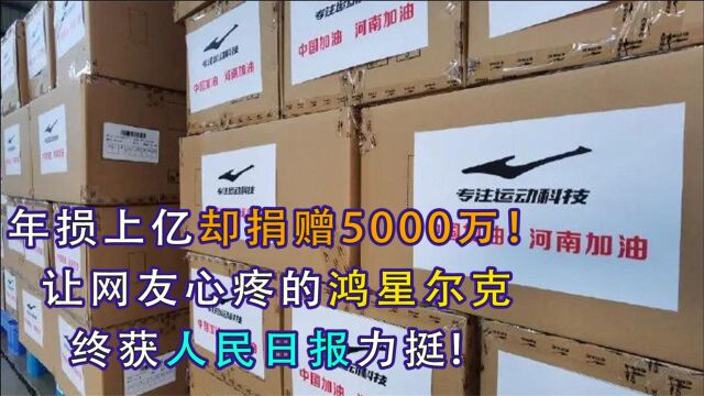 年损上亿却捐赠5000万!让网友心疼的鸿星尔克,终获人民日报力挺