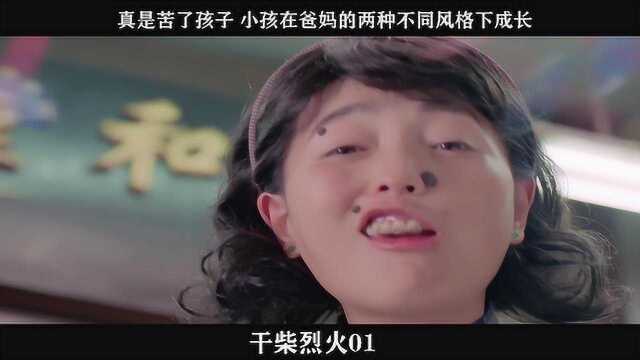 干柴烈火01,是苦了孩子 小孩在爸妈的两种不同风格下成长