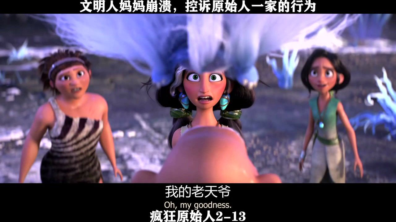 疯狂原始人2-13 文明人妈妈崩溃,控诉原始人一家的行为