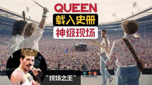 7万人合唱15亿人观看！皇后乐队的伟大肉眼可见，不愧是“现场之王”#电影种草指南大赛#