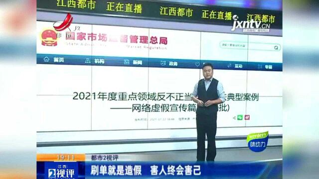 江西热榜:上半年罚了2.06亿!10起“刷单炒信”案例曝光