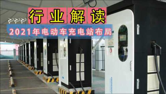 行业解读:2021年电动车充电站布局,造车新势力真的崛起了!