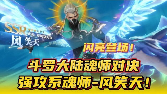 斗罗大陆魂师对决:强攻系魂师风笑天!闪亮登场!