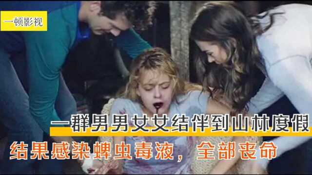 《新尸骨无存》:一群男男女女结伴到山林度假,结果感染蜱虫毒液,全部丧命