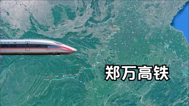 郑万高铁全线,重庆万州至河南郑州,时速350km用时仅需约3小时