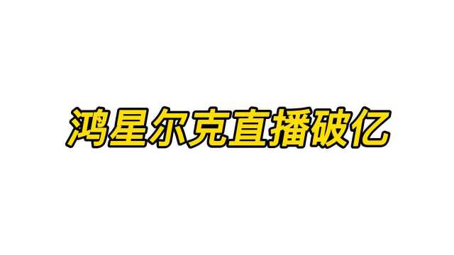 鸿星尔克直播间破亿,支持中国企业品牌,yyds河南加油!!