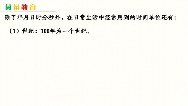 6.2三年级下册易错题:数学中常见的时间单位有哪些?