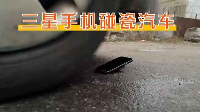 三星手机竟然敢碰瓷汽车?后果可想而知#“知识抢先知”征稿大赛#