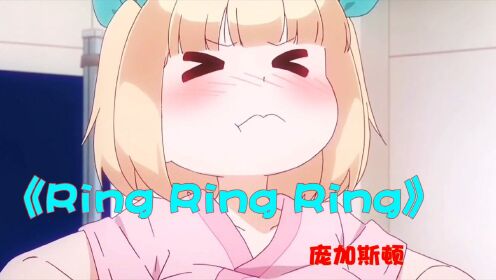 《Ring Ring Ring》真的有人能做出这种表情吗？