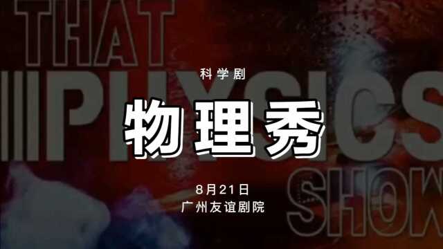 百老汇互动亲子科学剧《物理秀》中文版将于8月21日在广州友谊剧院上演